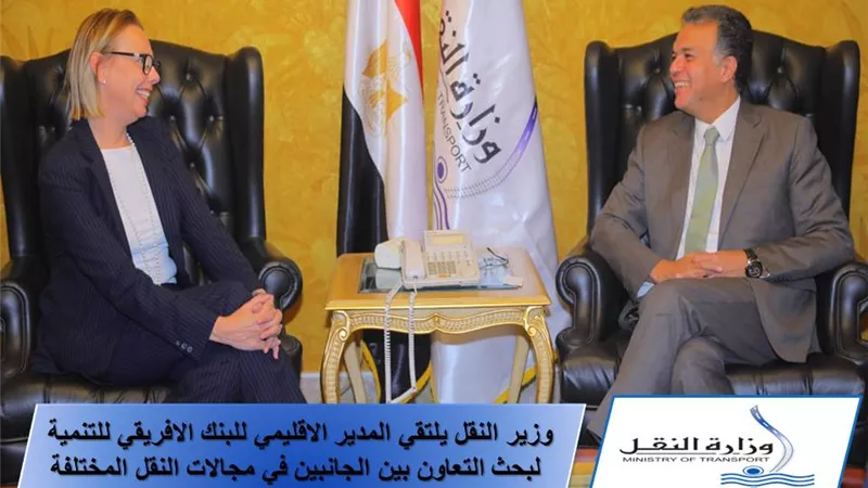 وزير النقل يبحث التعاون المشترك مع المدير الاقليمي للبنك الأفريقى للتنمية