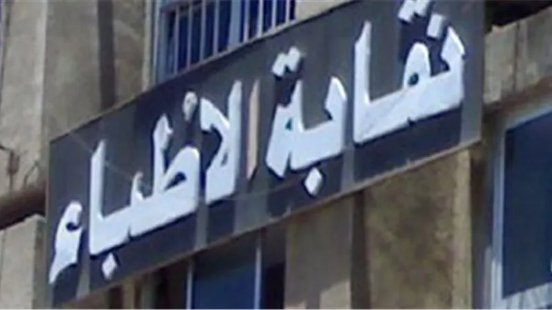 تعرف على تعديلات نقابة الأطباء على قانون مزاولة المهنة