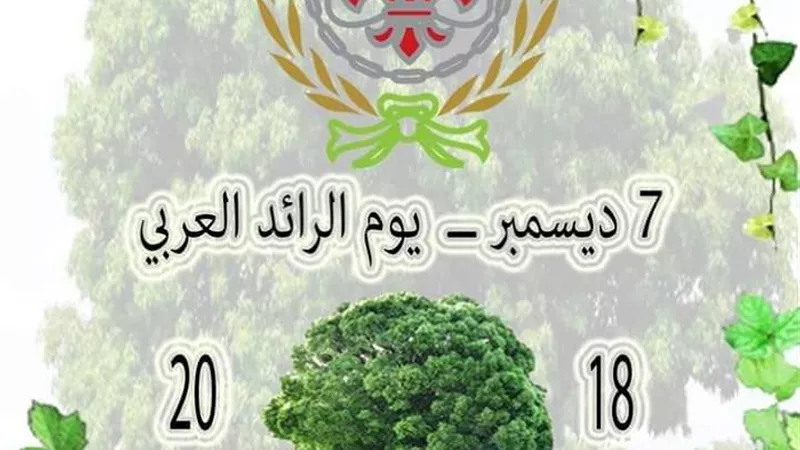 ازرع شجرة في يوم الرائد العربى