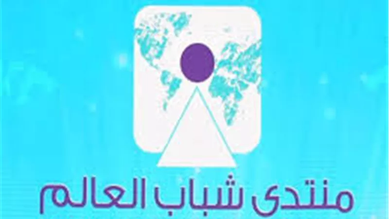 ننشر جدول اعمال منتدى شباب العالم قبيل افتتاحه خلال ساعات