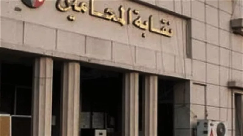 تعرف علي الشروط والأوراق المطلوبة للقيد بجداول نقابة المحامين لـ
