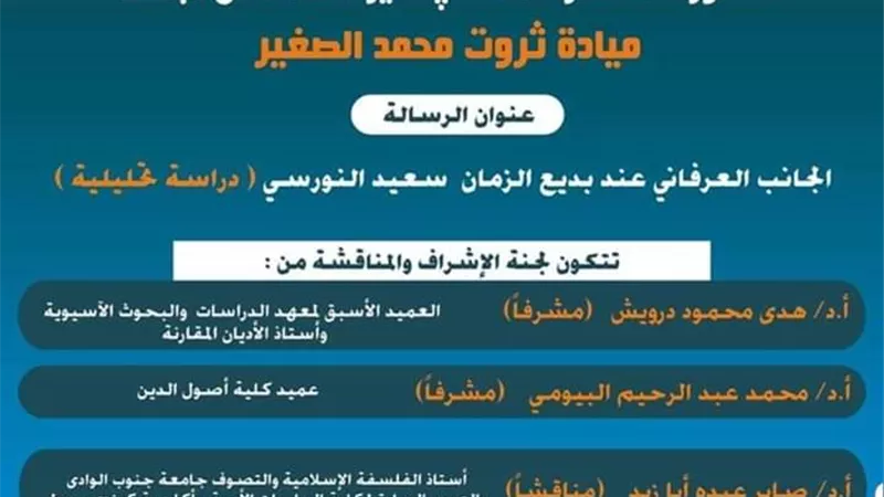 ماجستير ميادة الصغير بجامعة الزقازيق..غدا