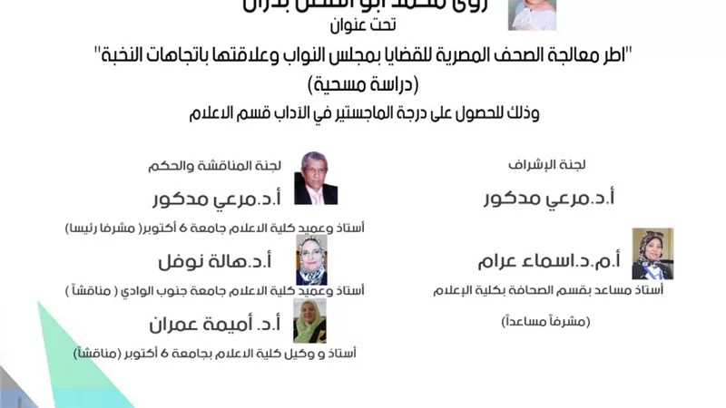 رسالة ماجستير عن معالجة الصحف المصرية لقضايا مجلس النواب