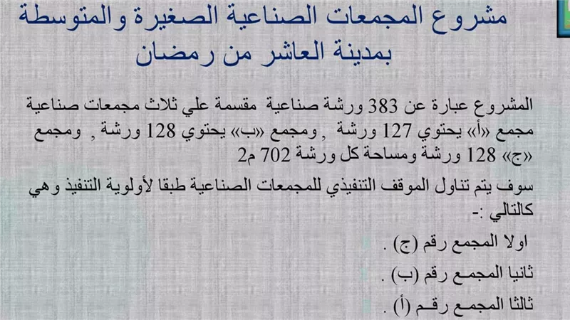 إنشاء 383 وحدة صناعية بمشروع المجمعات الصناعية فى العاشر من رمضان