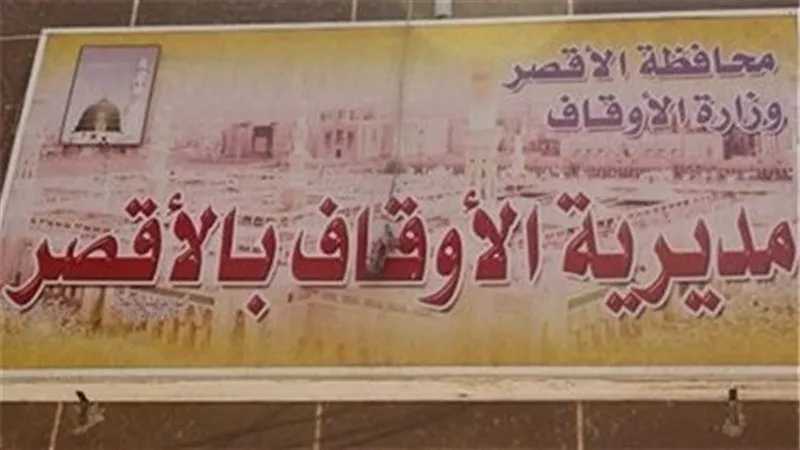 أوقاف الأقصر تعتمد برنامج الإحتقالات بالمولد النبوى الشريف