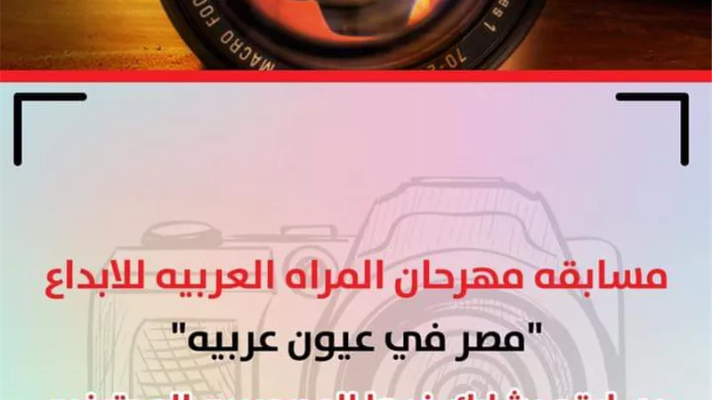 انطلاق مهرجان المرأة العربية للإبداع ..غدا