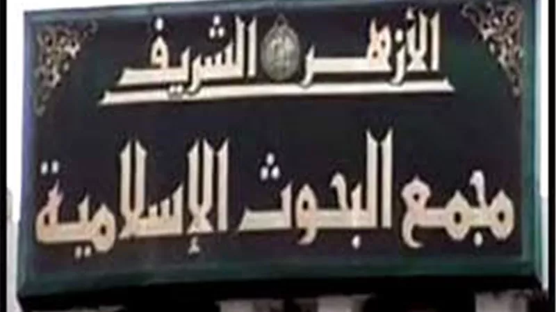 البحوث الإسلامية