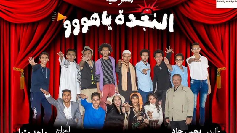 النجدة ياهووو .. بمسرح مكتبة الاسماعيلية