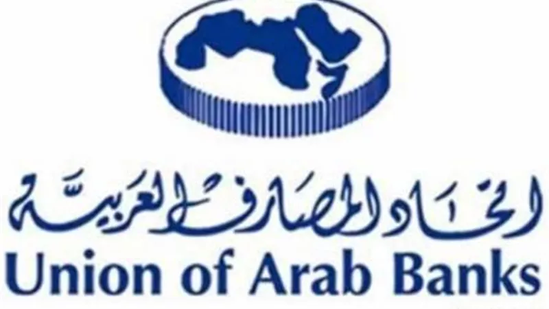 مؤتمر اتحاد المصارف العربية في بيروت... الأسبوع المقبل