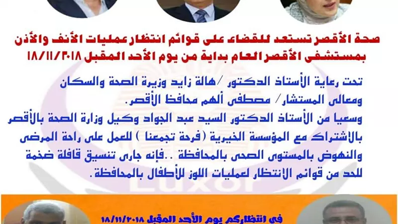 قافلة طبية موسعة للمساهمة فى القضاء على قائمة إنتظار عمليات اللوز