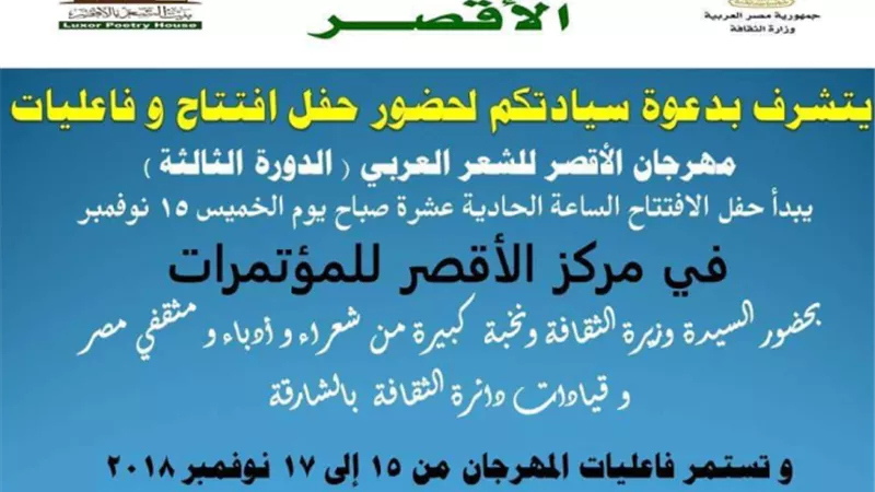 أفتتاح مهرجان الشعر العربى بالأقصر بمشاركة قيادات ثقافية مصرية واماراتية