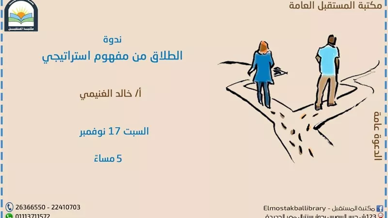 الطلاق اسبابه وكيفية الحد منه على طاولة مكتبة المستقبل غدا