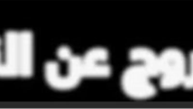 خماسية السعادة المقالة الثالثة الخروج عن النص