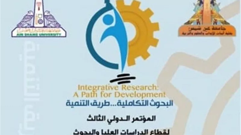 بنات عين شمس تنظم مؤترها الدولي حول البحوث التكاملية
