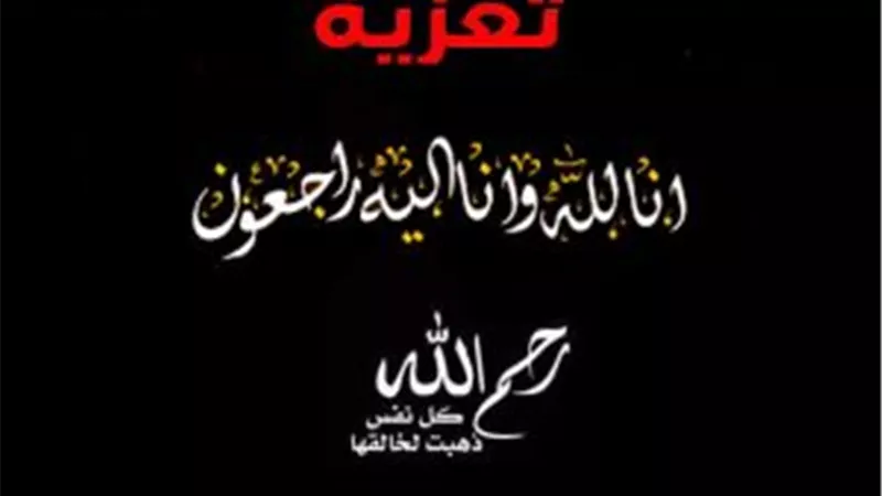 عزاء واجب
