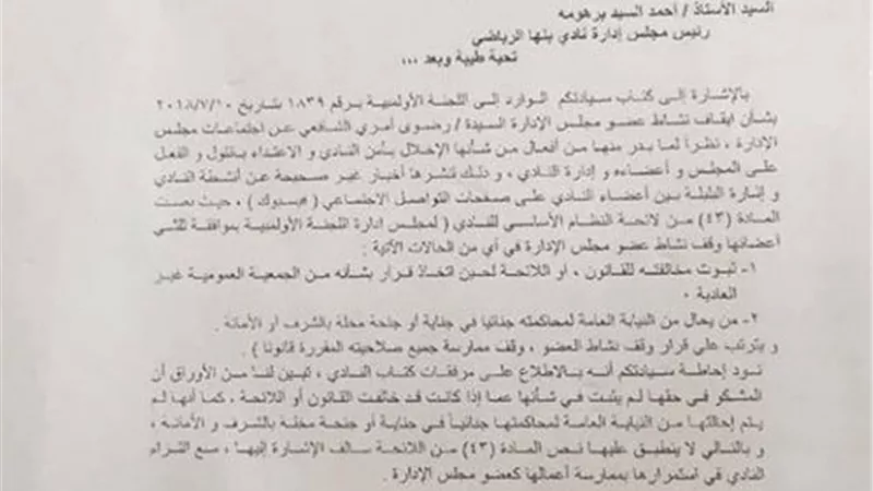 مجلس ادارة نادى بنها الرياضى فوق القانون