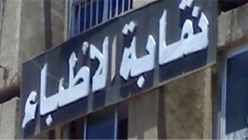 ننشر مقترحات «الأطباء» المرسلة لـ«النواب» الخاصة بـ«المسئولية الطبية»