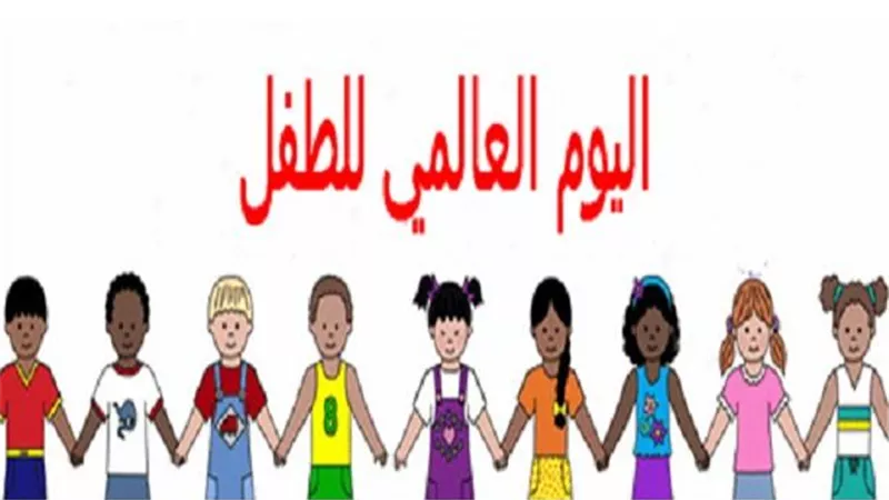 احتفال باليوم العالمي للطفل
