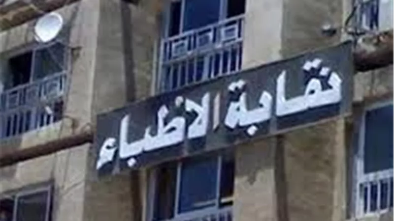 بالمستندات.. «الأطباء» تخاطب الصحة و التنظيم والإدارة لضم سنة الامتياز
