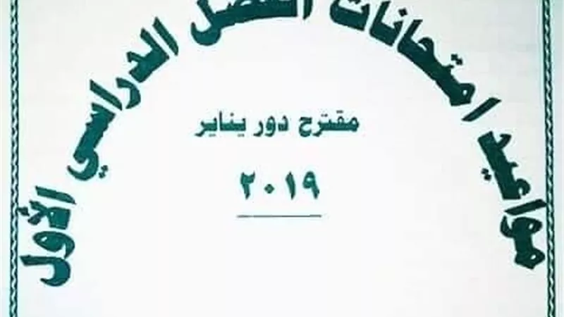 جدول امتحانات الترم الأول للمرحلة الابتدائية بالشرقية 2019/2018