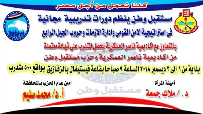 مستقبل وطن بالشرقية يدرب الشباب علي ادارة الازمات بالتعاون مع اكادمية ناصر