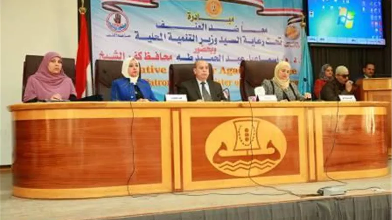 محافظ كفرالشيخ يشهد الاحتفال باليوم العالمي لمناهضة العنف ضد المرأة