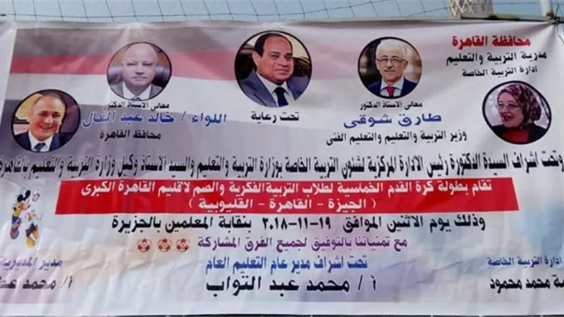 تعليم القاهرة تحصد المركز في البطولة الإقليمية للكرة الخماسية لذوى الاحتياجات الخاصة