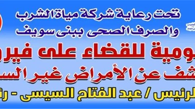 شركة مياه بنى سويف تستعد لحملة 100 مليون صحه