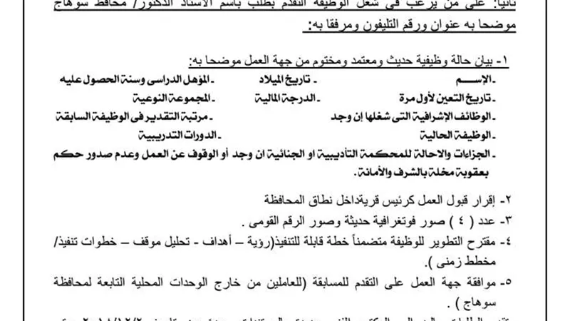 محافظ سوهاج يعلن عن مسابقة لشغل منصب 51 رئيس وحدة قروية