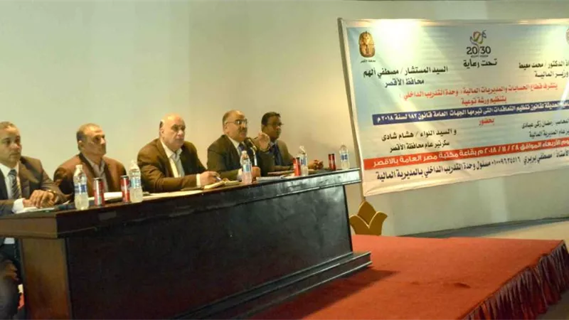 ورشة عمل بالأقصر للتعريف بقانون التعاقدات الحكومية 182 لسنة 2018
