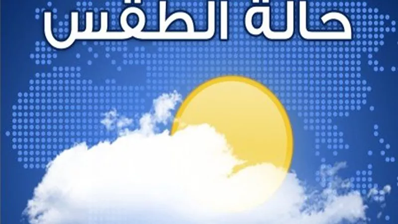 شبورة كثيفة صباح اليوم ومن المحتمل سقوط أمطار