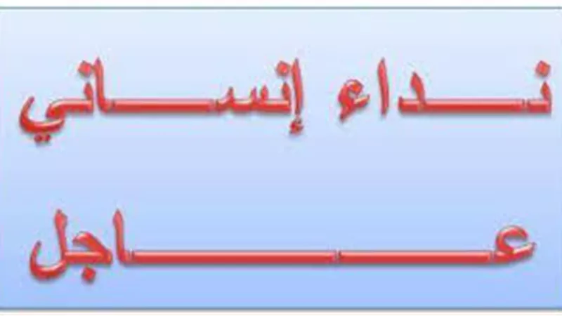 نداء لمستشفى وادي النيل&colon; بعت كل ما املك لازالة ورم بالحبل الشوكي¨ والمبلغ لم يكتمل