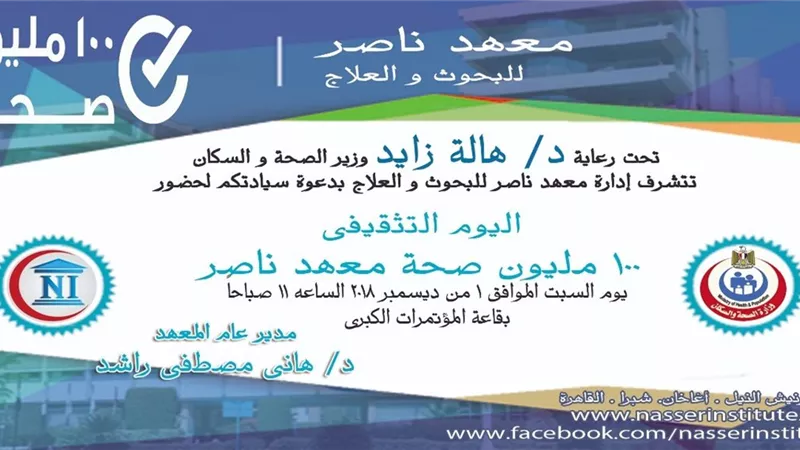 يوم تثقيفي بمعهد ناصر.. السبت