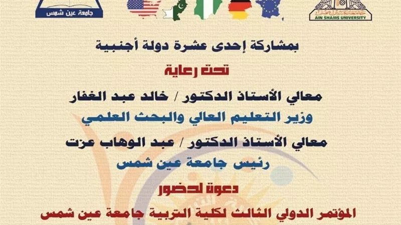 تربية عين شمس تنظم مؤتمرها الدولي الثالث. .17 ديسمبر