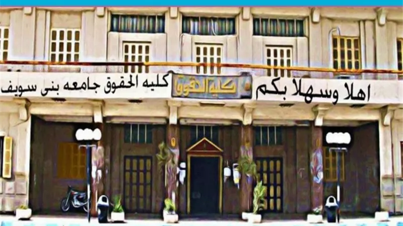 ٥ يناير بدء الامتحانات بحقوق بنى سويف