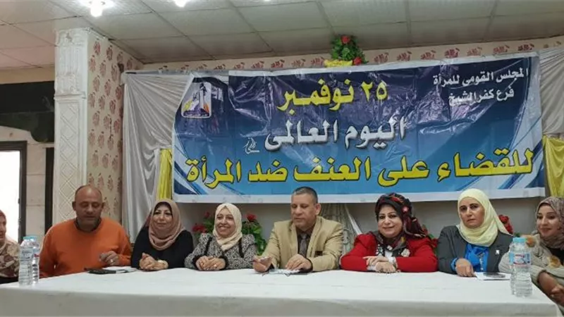 مناهضة العنف ضد المرأة بكفر الشيخ