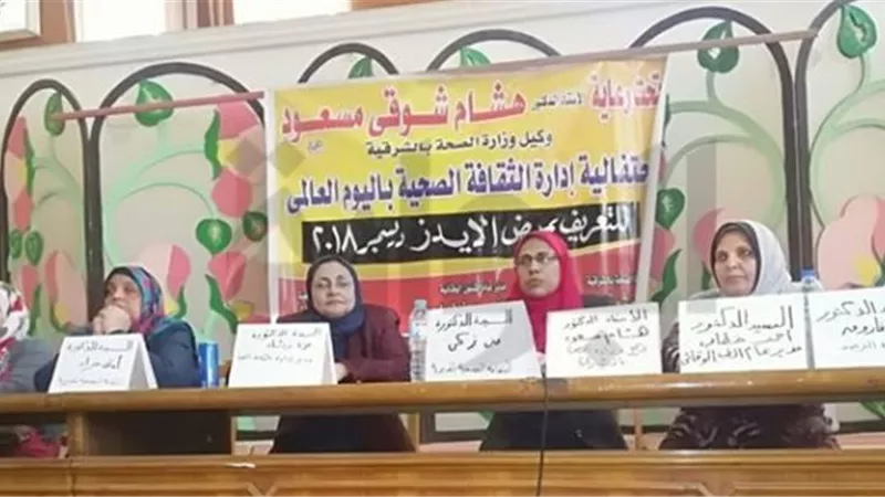احتفالية باليوم العالمى للتوعية بمرض الايدز بالشرقية
