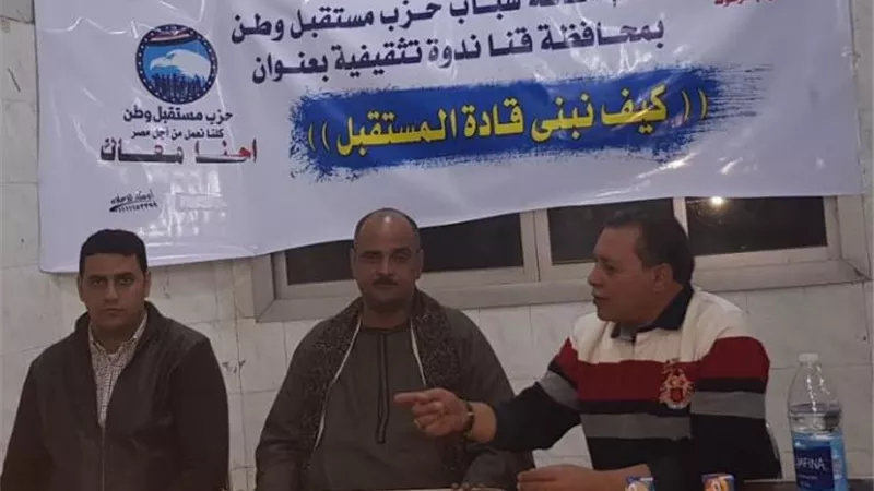 مستقبل وطن بقنا ينظم ندوة بعنوان 