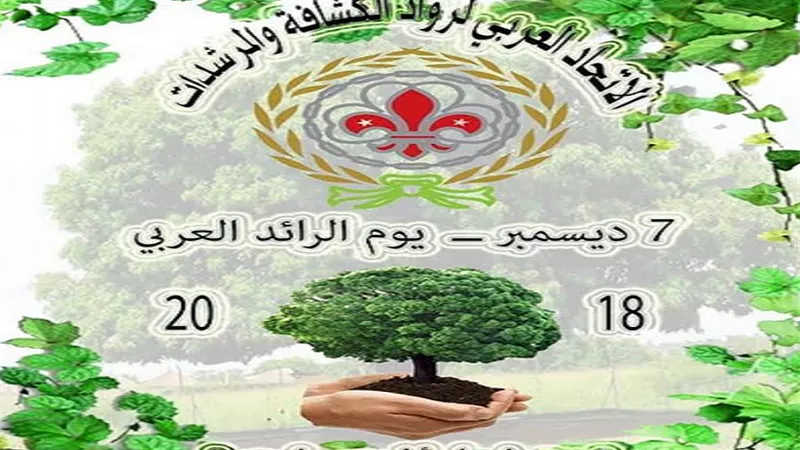 الاحتفال بيوم الرائد العربي تحت شعار 