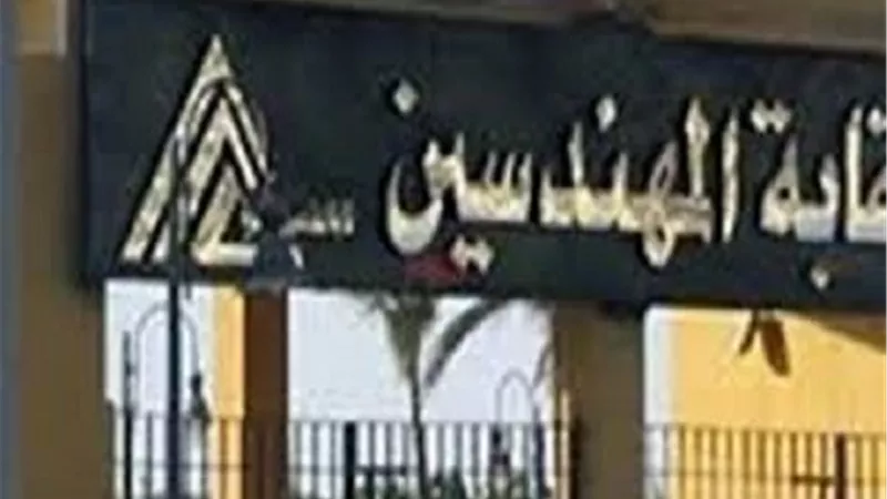 غدًا «المهندسين» تنظم الملتقي الأول للشباب