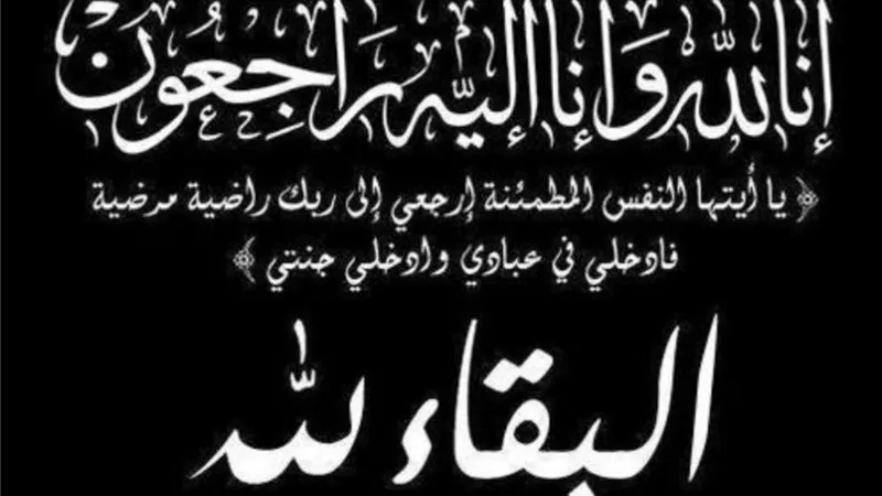 انا لله وانا اليه راجعون