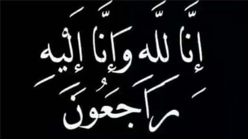 انا لله وانا اليه راجعون