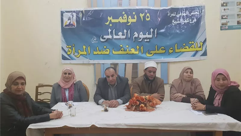 العنف ضد المرأة ندوة بكفر الشيخ