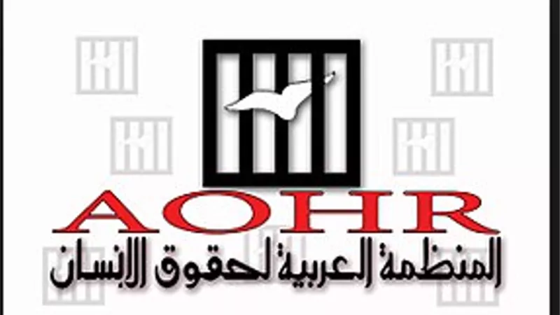 المنظمة العربية لحقوق الإنسان AOHR تعقد مؤتمرًا صحفيًا، الاثنين المقبل