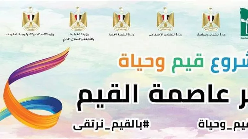 إعلان الأقصر عاصمة القيم والأخلاق الأحد القادم