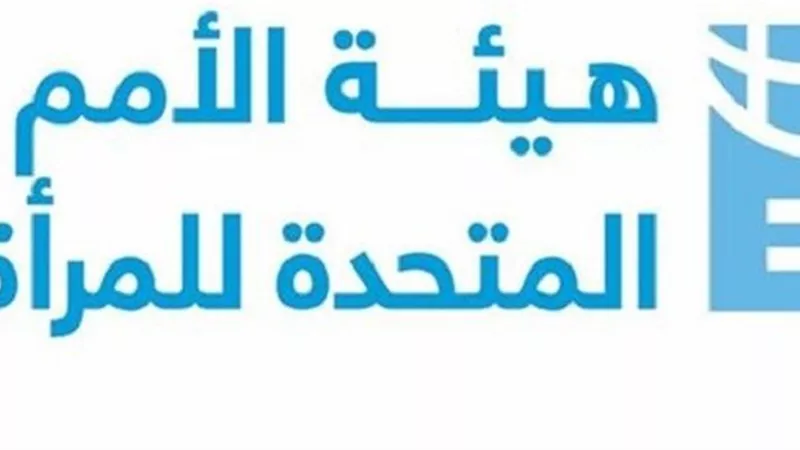 الأمم المتحدة في مصر تحث على الشمولية والتنوع لتمكين المرأة