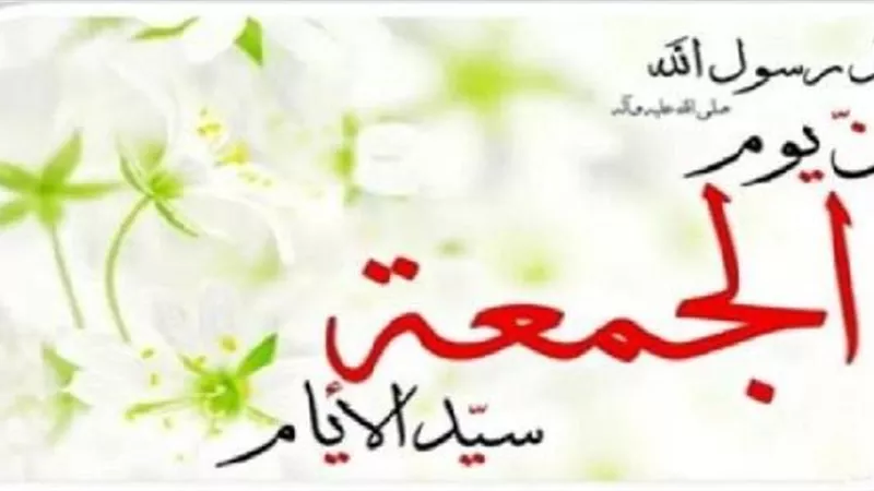 7 سنن يستحب للمسلم فعلها يوم الجمعة