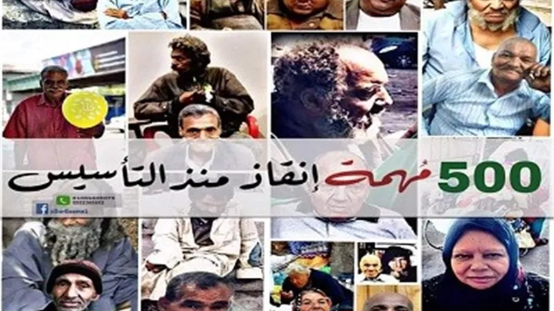 التدخل السريع بدار بسمة للايواء ينجح فى إنقاذ500 مشرد