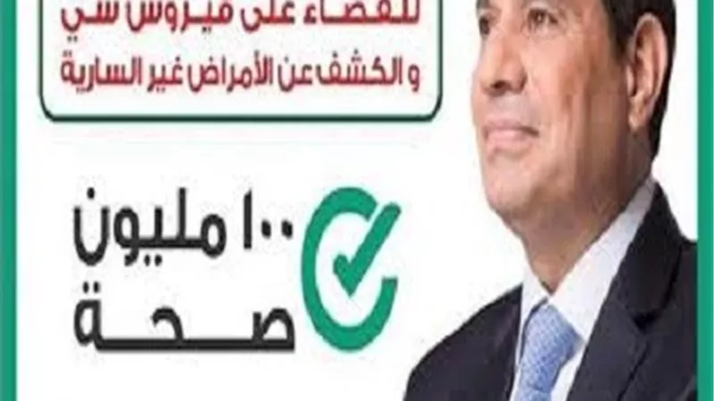 فحص 29 % من العدد المستهدف فى مبادرة 100 مليون صحة