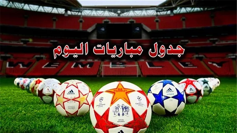 مواعيد مباريات اليوم والقنوات الناقلة